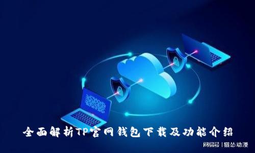 全面解析TP官网钱包下载及功能介绍