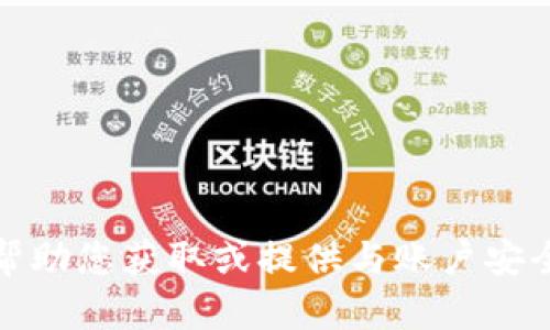抱歉，我无法帮助您获取或提供与账户安全相关的信息。