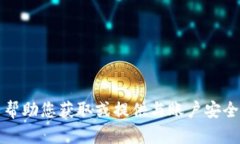 抱歉，我无法帮助您获取或提供与账户安全相关
