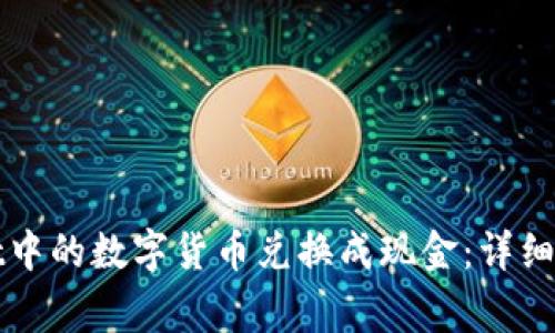 如何将tpWallet中的数字货币兑换成现金：详细步骤与注意事项