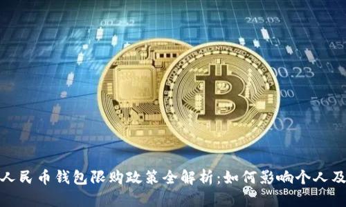 数字人民币钱包限购政策全解析：如何影响个人及经济