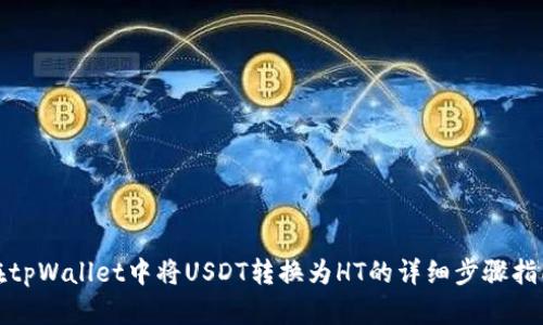 在tpWallet中将USDT转换为HT的详细步骤指南