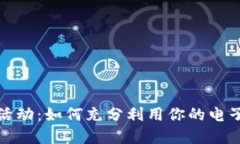 探索大连数字钱包优惠活动：如何充分利用你的