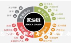 区块链钱包的监管现状与未来展望：挑战与机遇