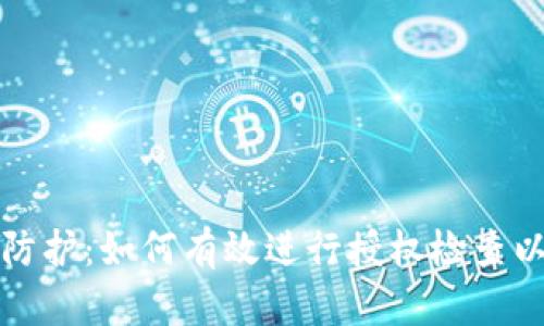 数字钱包安全防护：如何有效进行授权检查以保护用户资产