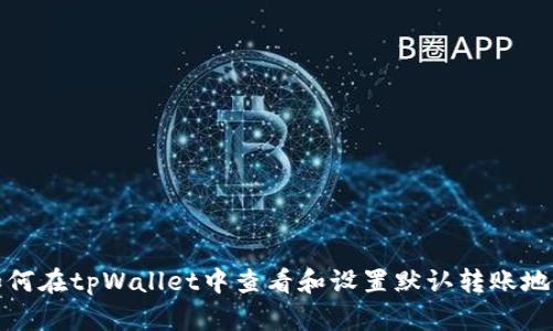 如何在tpWallet中查看和设置默认转账地址