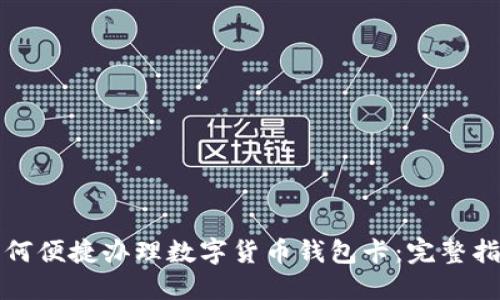 如何便捷办理数字货币钱包卡：完整指南