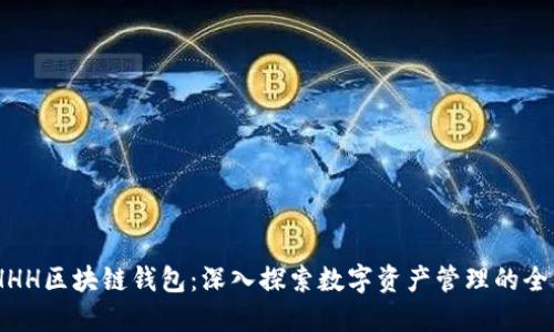 biatiHHH区块链钱包：深入探索数字资产管理的全新模式