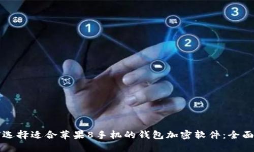 如何选择适合苹果8手机的钱包加密软件：全面指南