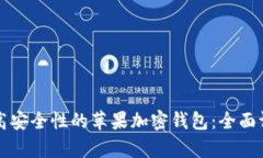 如何选择高安全性的苹果加密钱包：全面评析与