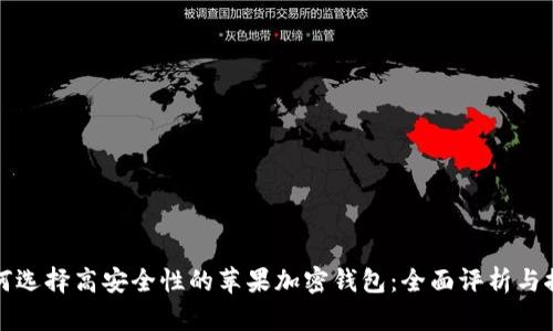 如何选择高安全性的苹果加密钱包：全面评析与推荐