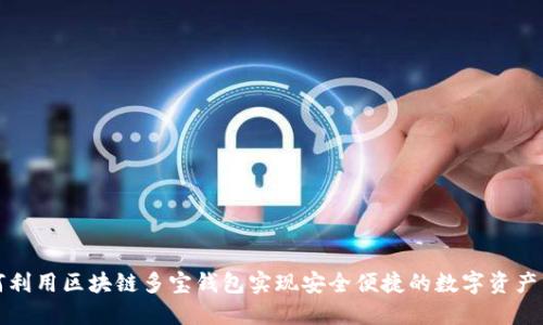 如何利用区块链多宝钱包实现安全便捷的数字资产管理