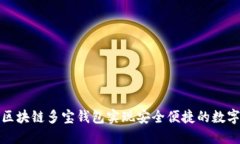 如何利用区块链多宝钱包实现安全便捷的数字资