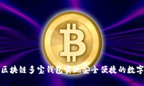 如何利用区块链多宝钱包实现安全便捷的数字资产管理