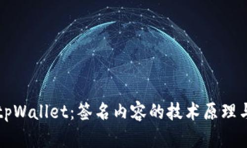 深入解读tpWallet：签名内容的技术原理与应用场景