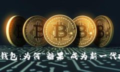揭秘区块链数字钱包：为何“糖果”成为新一代