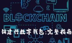 如何自主注销建行数字钱包：完整指南与步骤详