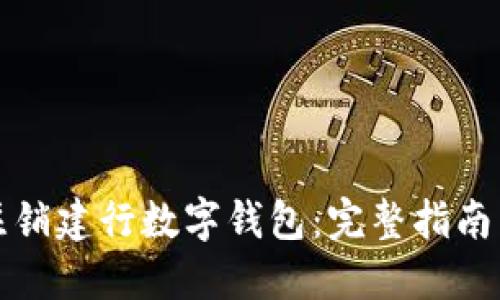 如何自主注销建行数字钱包：完整指南与步骤详解