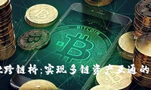 tpWallet跨链桥：实现多链资产互通的完整指南