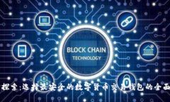 深入探索：选择最安全的数字货币交易钱包的全