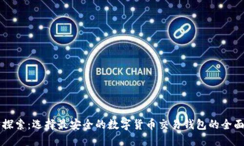 深入探索：选择最安全的数字货币交易钱包的全面指南