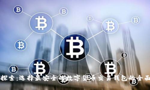 深入探索：选择最安全的数字货币交易钱包的全面指南