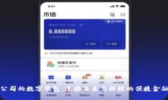 探索欧飞公司的数字钱包：连接未来与科技的便