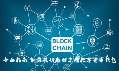 全面指南：如何成功找回您的数字货币钱包