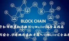关于如何将虚拟币提到tpWallet的全面指南如何安全