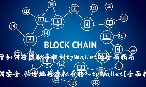 关于如何将虚拟币提到tpWallet的全面指南

如何安全、快速地将虚拟币转入tpWallet？全面指南