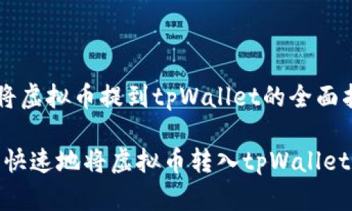 关于如何将虚拟币提到tpWallet的全面指南

如何安全、快速地将虚拟币转入tpWallet？全面指南