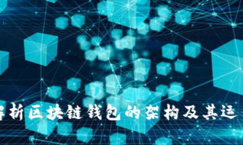 深入解析区块链钱包的架构及其运作机制