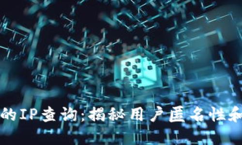 区块链钱包地址的IP查询：揭秘用户匿名性和网络安全的边界
