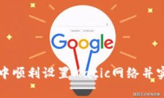 如何在tpWallet中顺利设置Matic网络并实现无缝交易