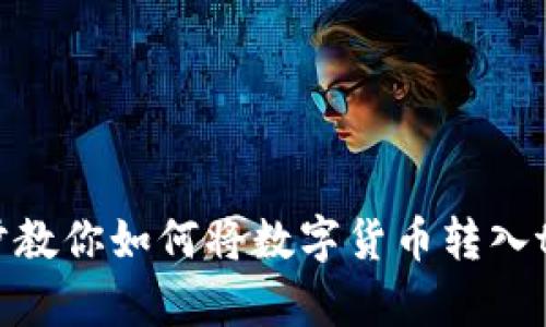 一步一步教你如何将数字货币转入tpWallet