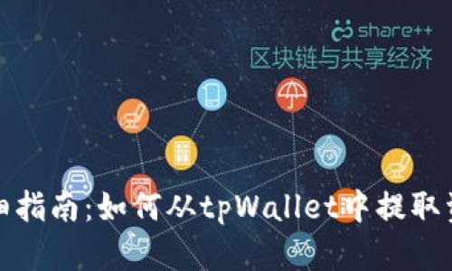详细指南：如何从tpWallet中提取资金