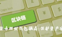 深入分析加密货币理财钱包骗局：保护资产安全