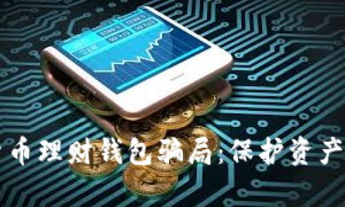深入分析加密货币理财钱包骗局：保护资产安全的实用指南