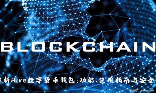 详细解析Hive数字货币钱包：功能、使用指南与安全性评估