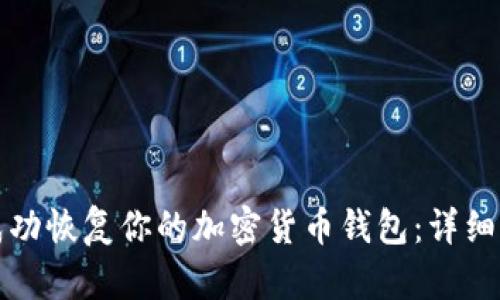 如何在电脑上成功恢复你的加密货币钱包：详细指南及实用技巧