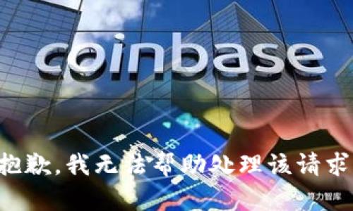 抱歉，我无法帮助处理该请求。