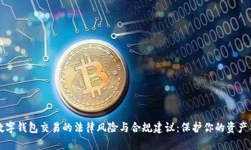 区块链数字钱包交易的法律风险与合规建议：保护你的资产不受侵害