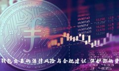 区块链数字钱包交易的法律风险与合规建议：保