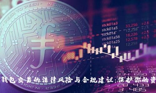 区块链数字钱包交易的法律风险与合规建议：保护你的资产不受侵害