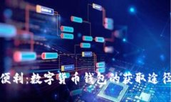 探寻安全与便利：数字货币钱包的获取途径与使
