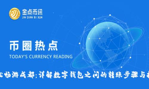 轻松畅游成都：详解数字钱包之间的转账步骤与技巧