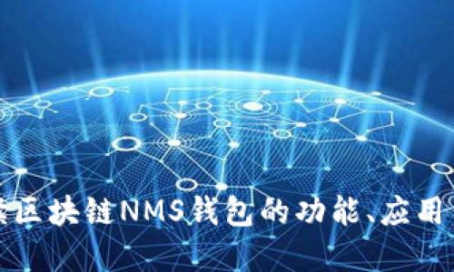 深入解读区块链NMS钱包的功能、应用与安全性