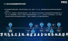 数字钱包生态系统：构建未来金融服务的新型平