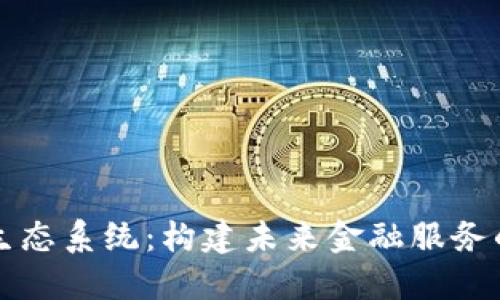 数字钱包生态系统：构建未来金融服务的新型平台