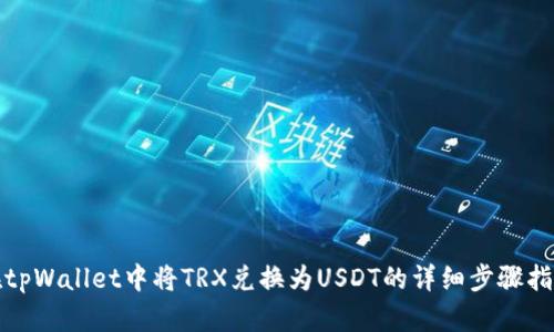 在tpWallet中将TRX兑换为USDT的详细步骤指南